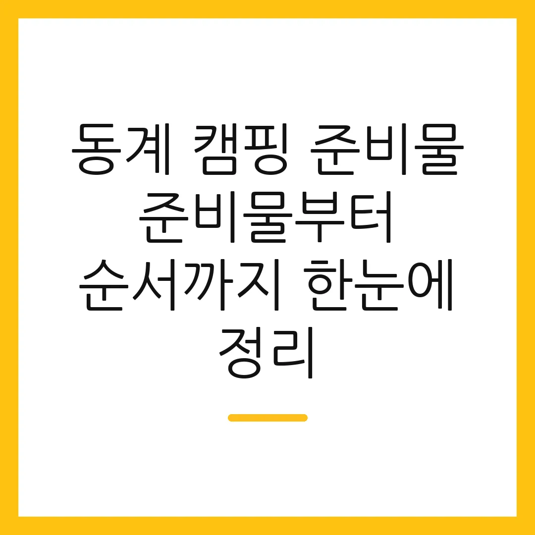 동계 캠핑 준비물 준비물부터 순서까지 한눈에 정리