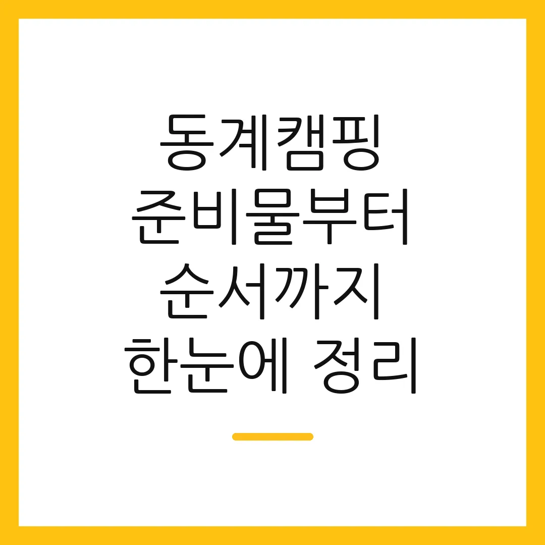 동계캠핑 준비물부터 순서까지 한눈에 정리