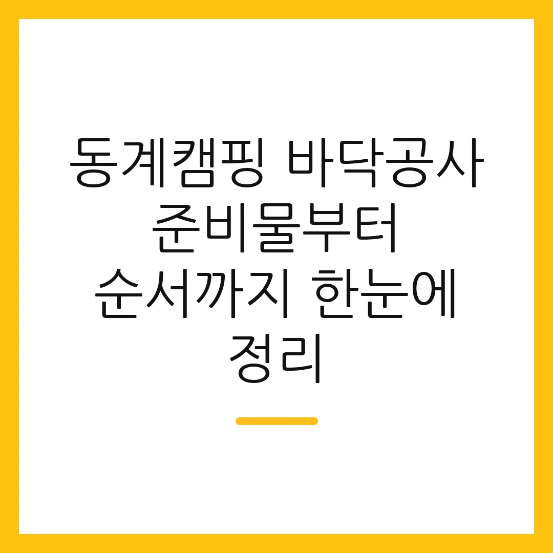 동계캠핑 바닥공사 준비물부터 순서까지 한눈에 정리