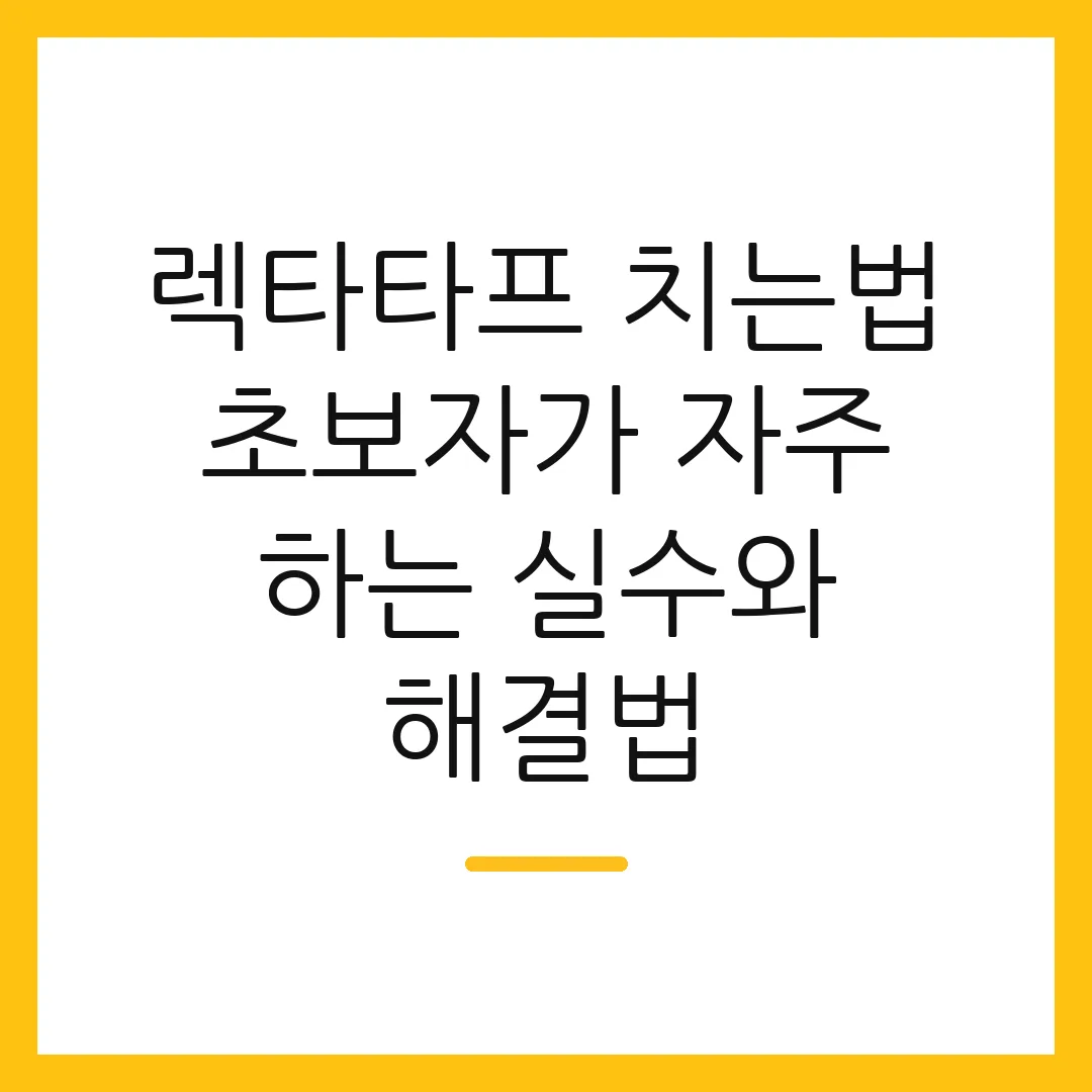 렉타타프 치는법 초보자가 자주 하는 실수와 해결법