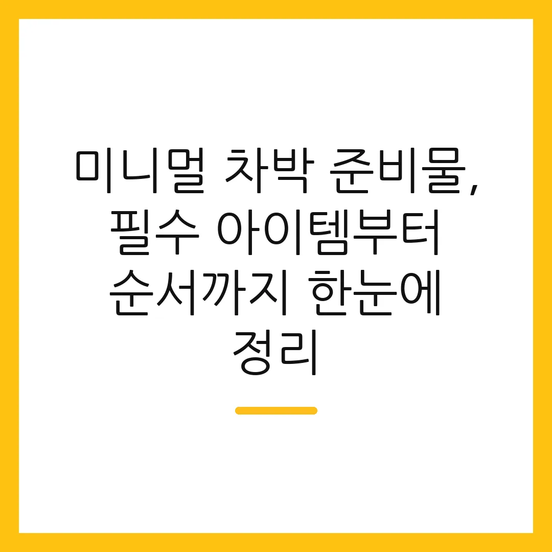 미니멀 차박 준비물, 필수 아이템부터 순서까지 한눈에 정리