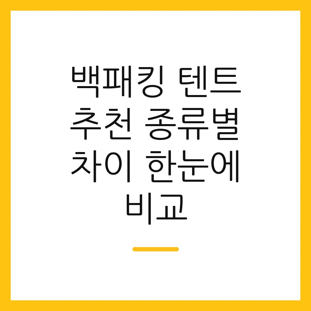 백패킹 텐트 추천 종류별 차이 한눈에 비교
