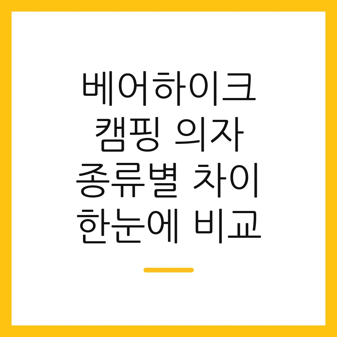 베어하이크 캠핑 의자 종류별 차이 한눈에 비교
