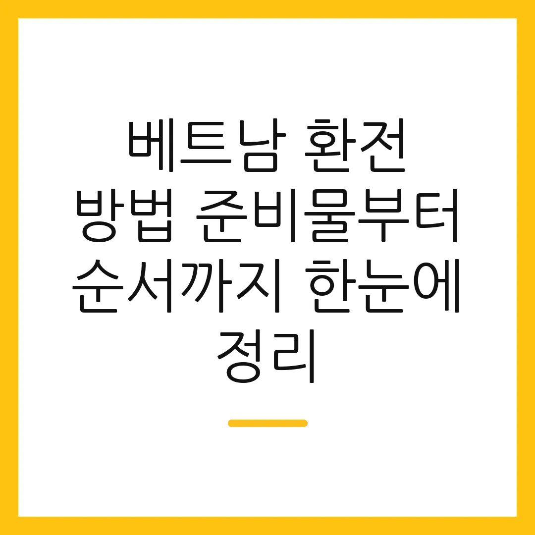 베트남 환전 방법 준비물부터 순서까지 한눈에 정리