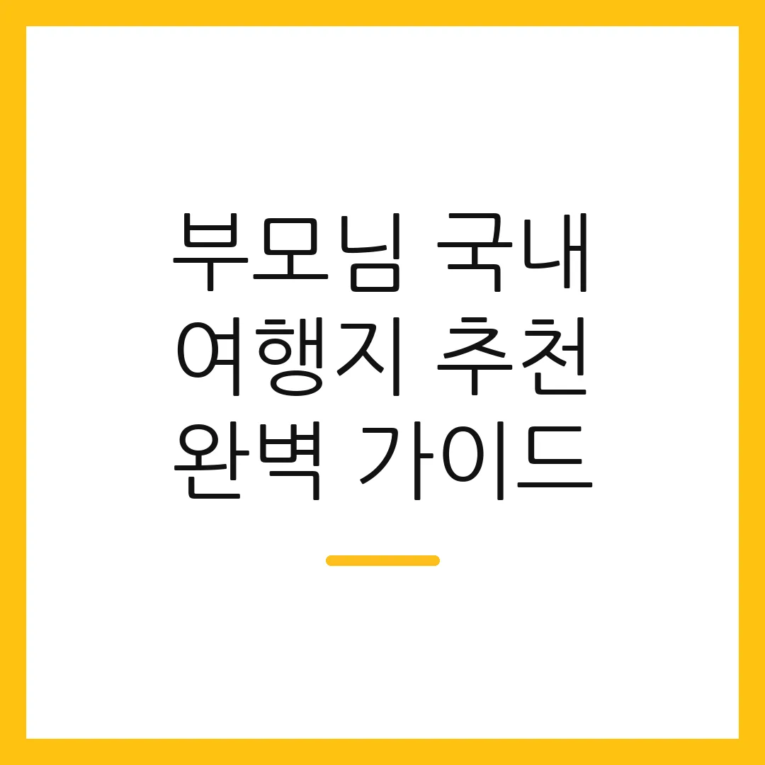 부모님 국내 여행지 추천 완벽 가이드