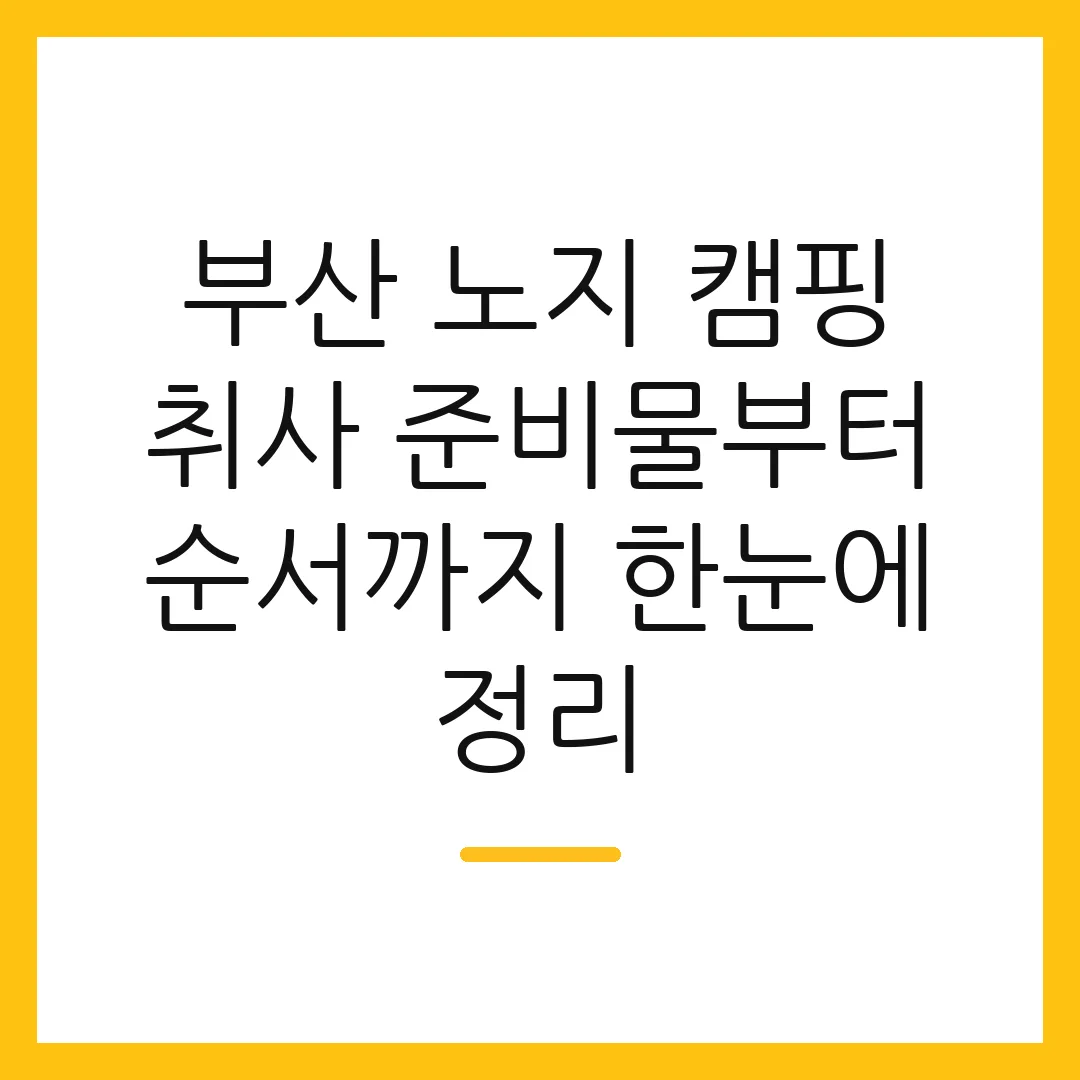 부산 노지 캠핑 취사 준비물부터 순서까지 한눈에 정리