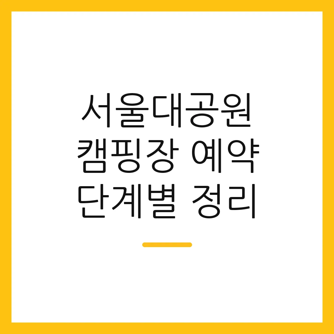 서울대공원 캠핑장 예약 단계별 정리