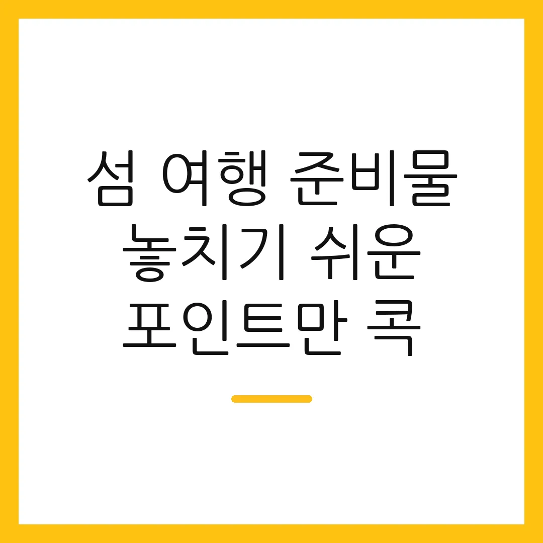섬 여행 준비물 놓치기 쉬운 포인트만 콕