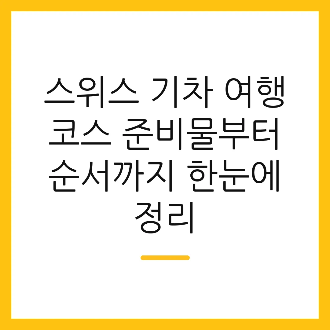 스위스 기차 여행 코스 준비물부터 순서까지 한눈에 정리