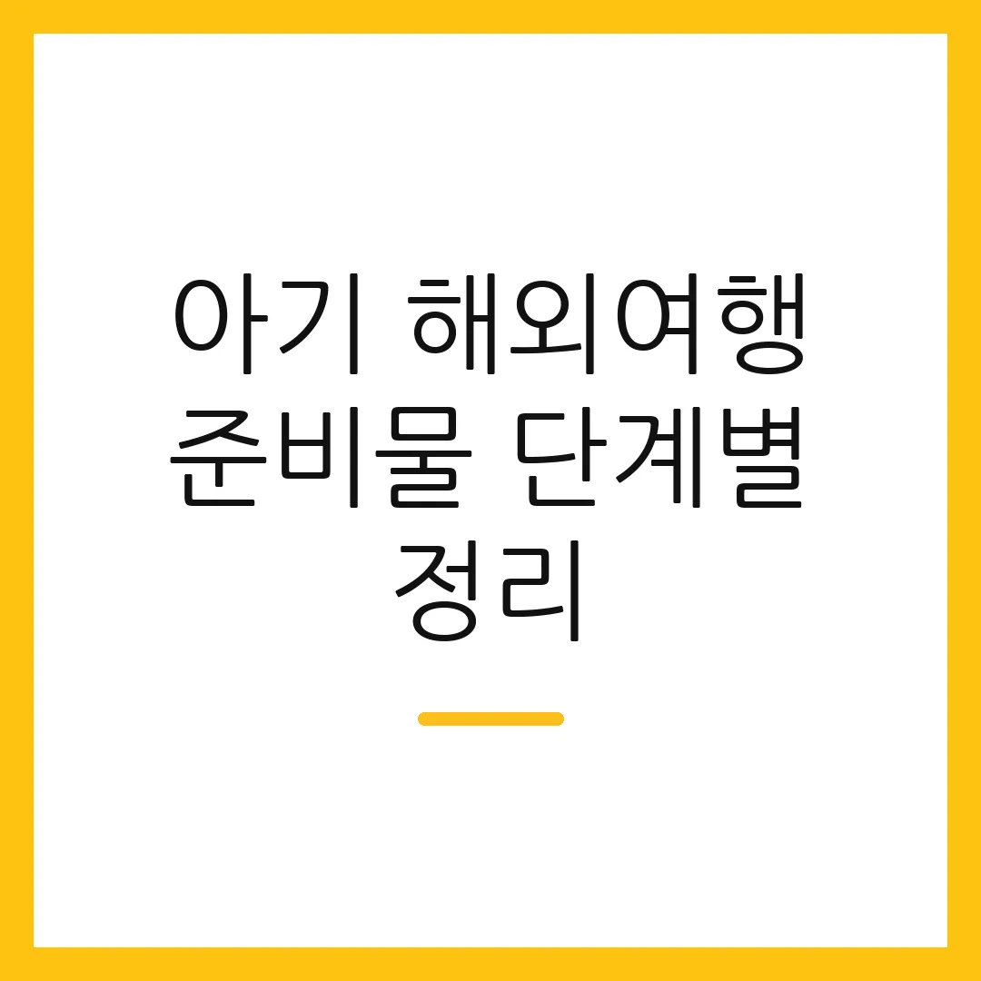 아기 해외여행 준비물 단계별 정리