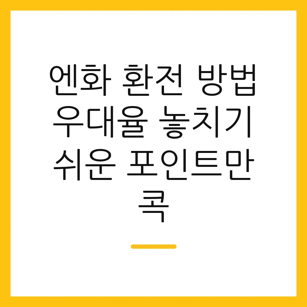 엔화 환전 방법 우대율 놓치기 쉬운 포인트만 콕