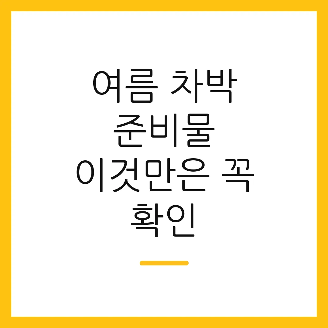 여름 차박 준비물 이것만은 꼭 확인