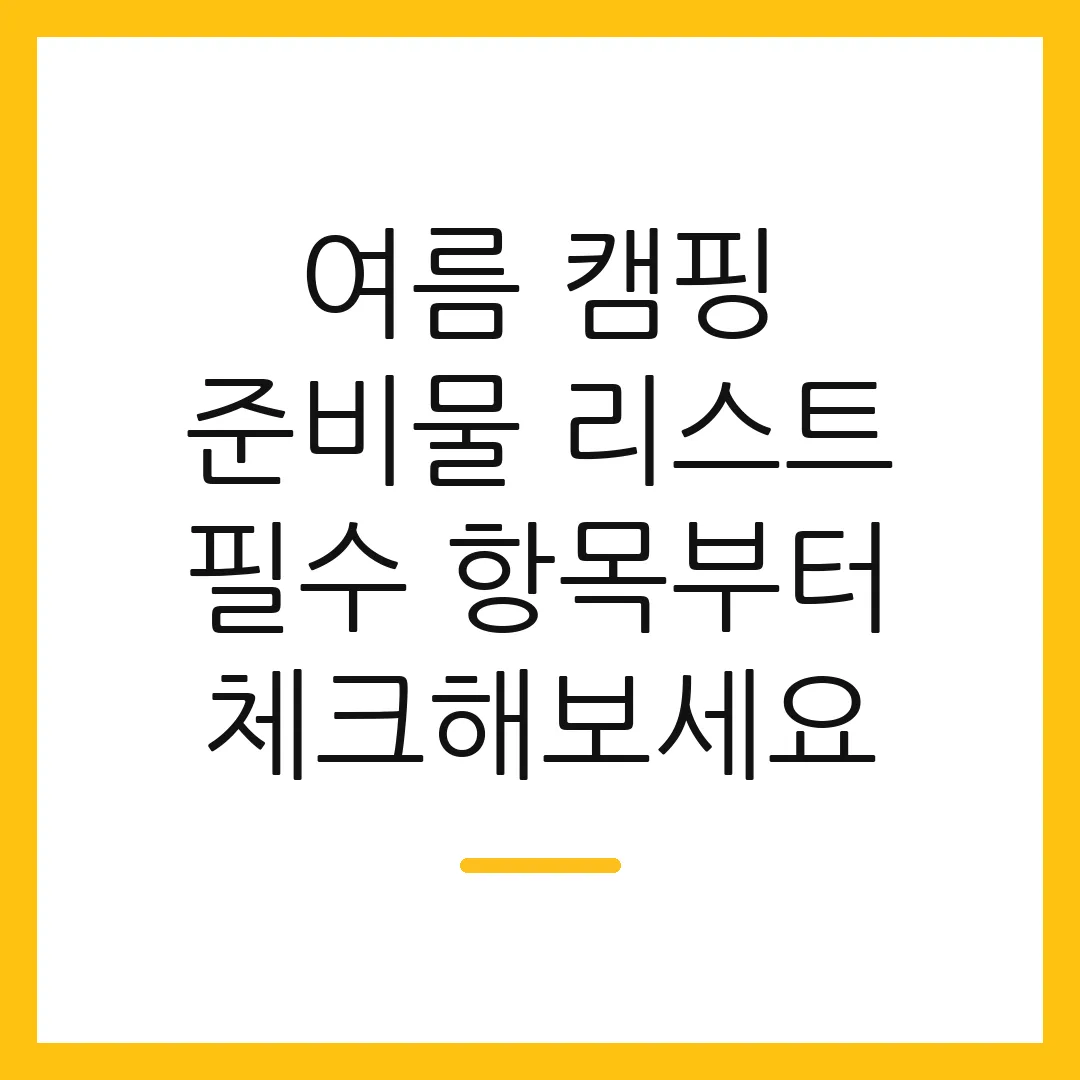 여름 캠핑 준비물 리스트 필수 항목부터 체크해보세요 2 여름 캠핑 준비물 리스트 필수 항목부터 체크해보세요