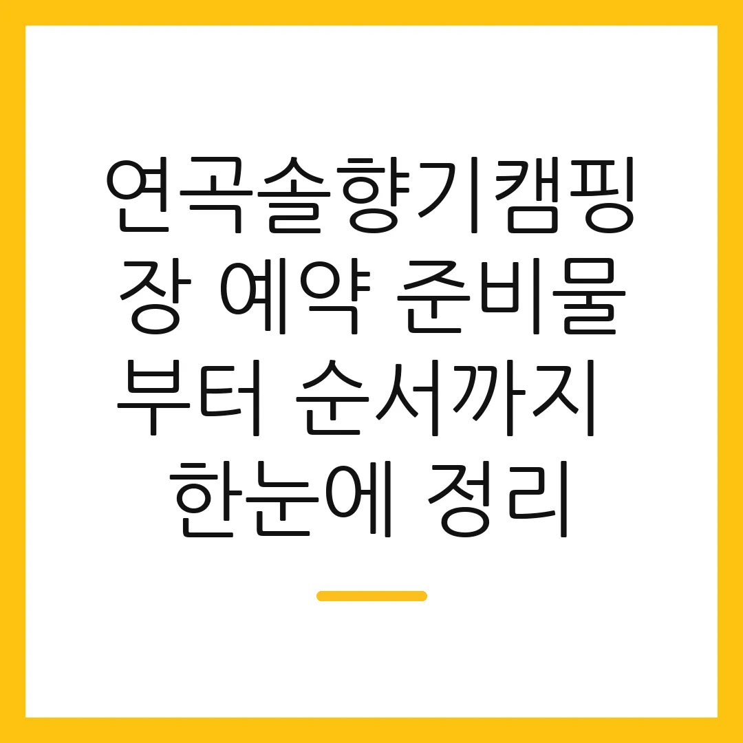 연곡솔향기캠핑장 예약 준비물부터 순서까지 한눈에 정리
