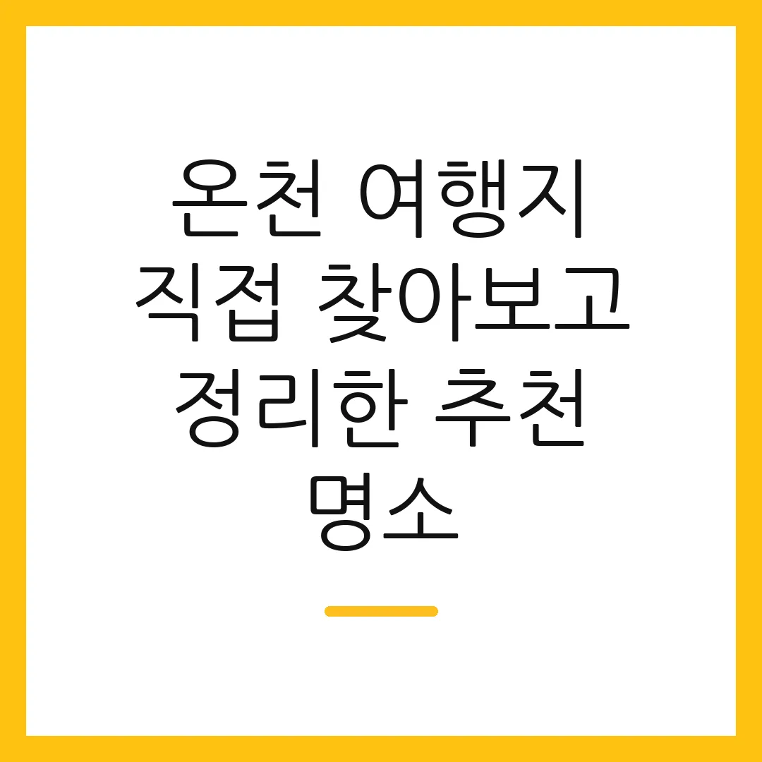 온천 여행지 직접 찾아보고 정리한 추천 명소