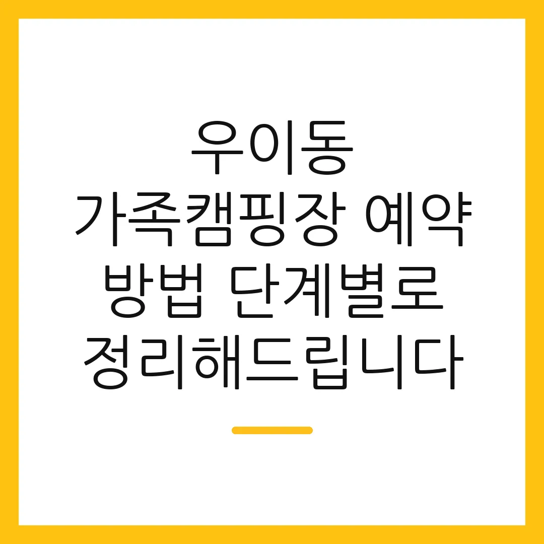 우이동 가족캠핑장 예약 방법 단계별로 정리해드립니다