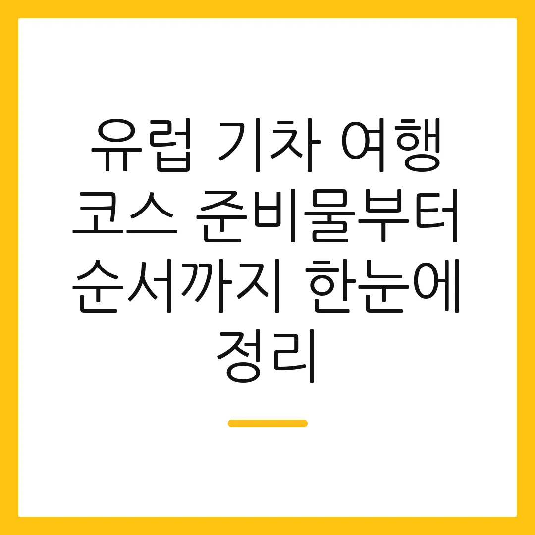 유럽 기차 여행 코스 준비물부터 순서까지 한눈에 정리