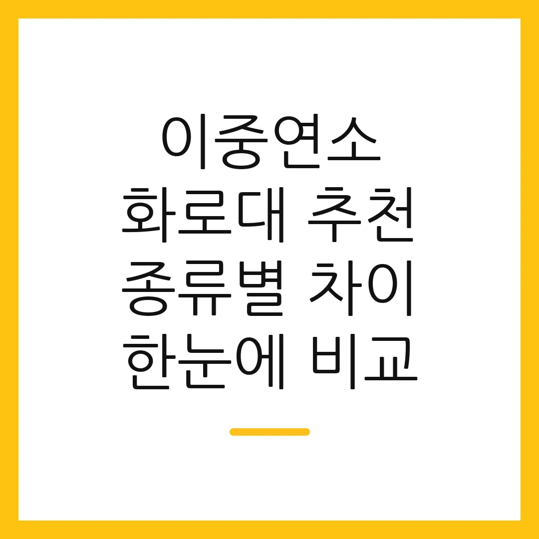 이중연소 화로대 추천 종류별 차이 한눈에 비교