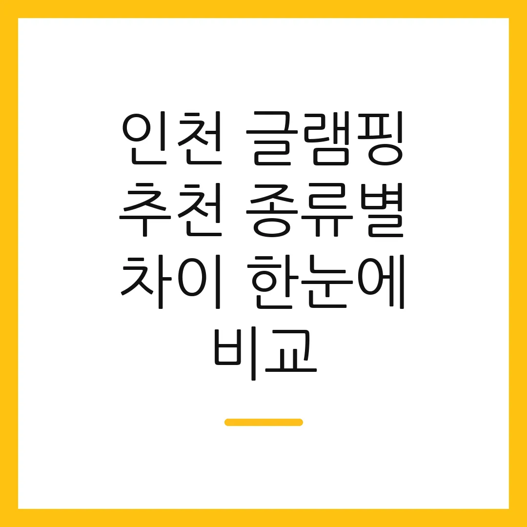 인천 글램핑 추천 종류별 차이 한눈에 비교