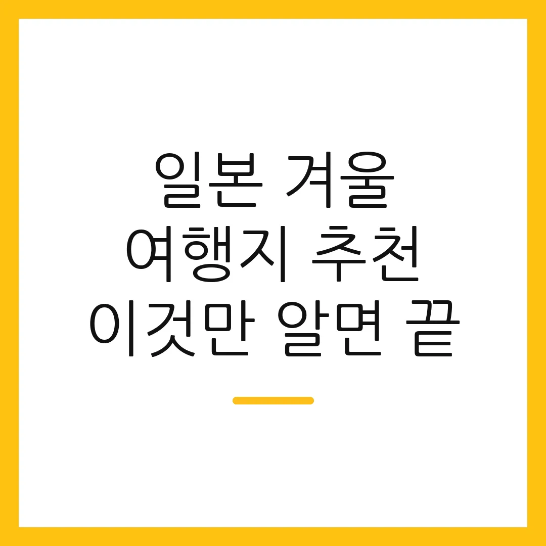 일본 겨울 여행지 추천 이것만 알면 끝