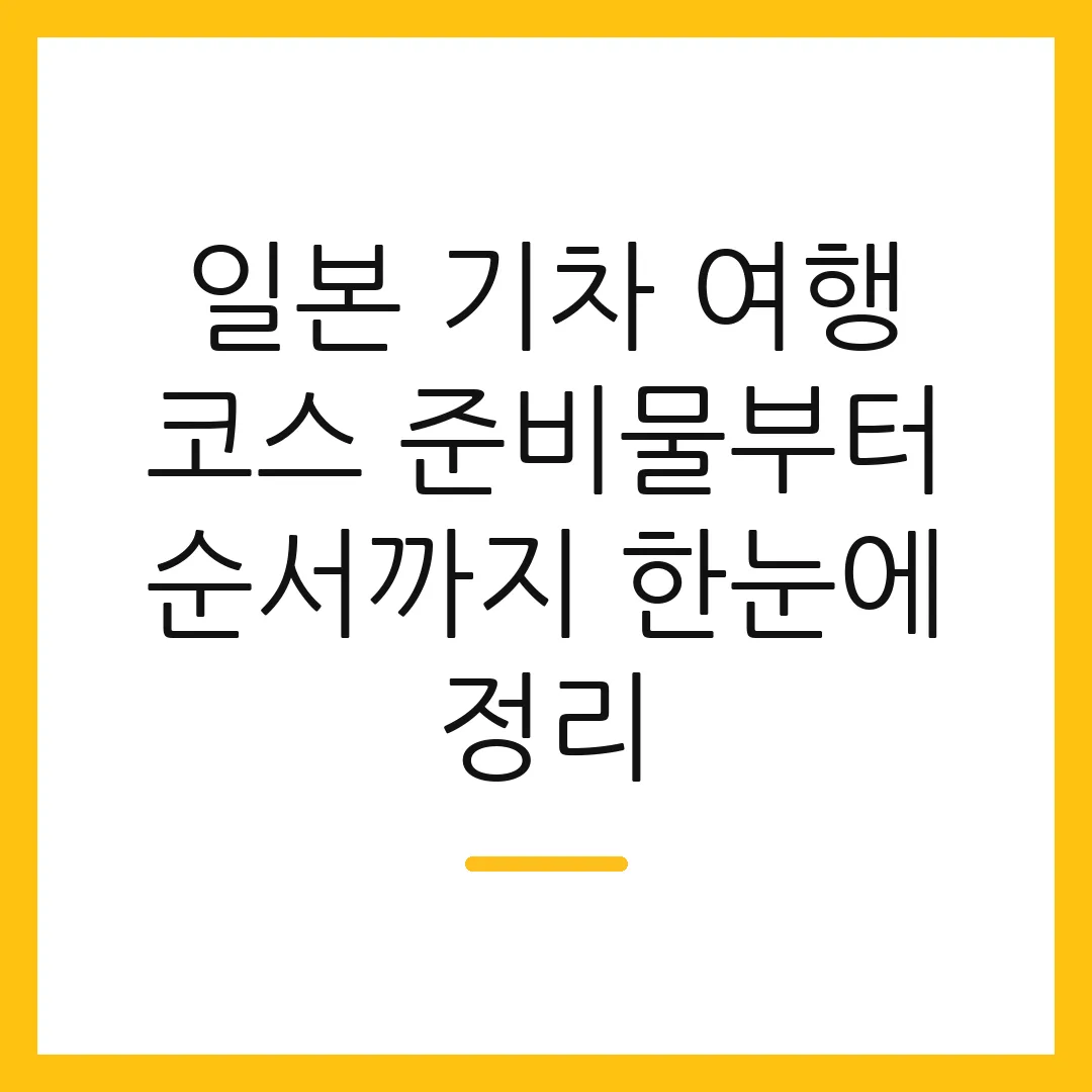 일본 기차 여행 코스 준비물부터 순서까지 한눈에 정리