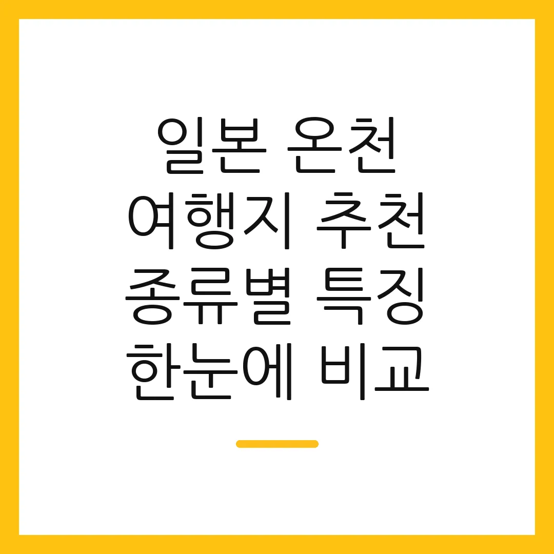 일본 온천 여행지 추천 종류별 특징 한눈에 비교
