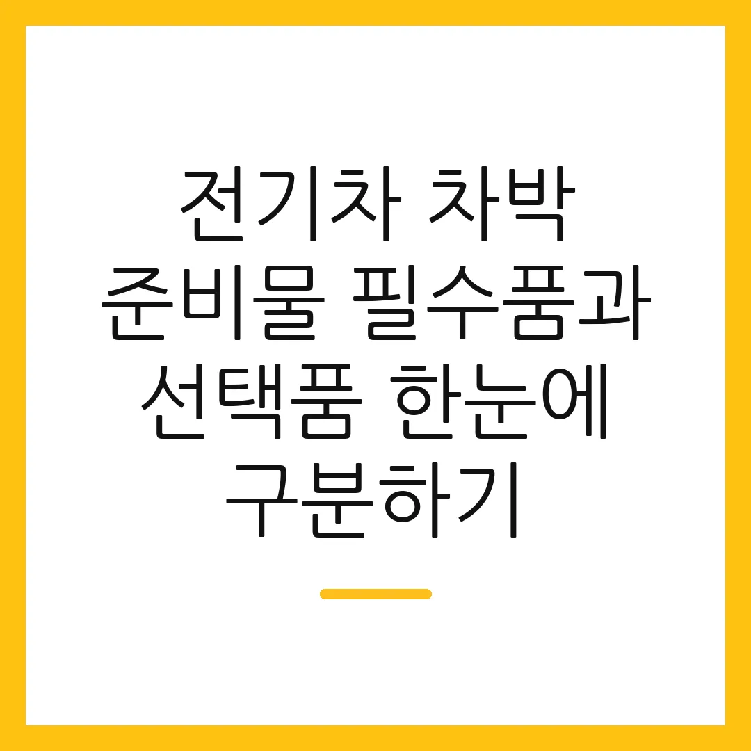 전기차 차박 준비물 필수품과 선택품 한눈에 구분하기