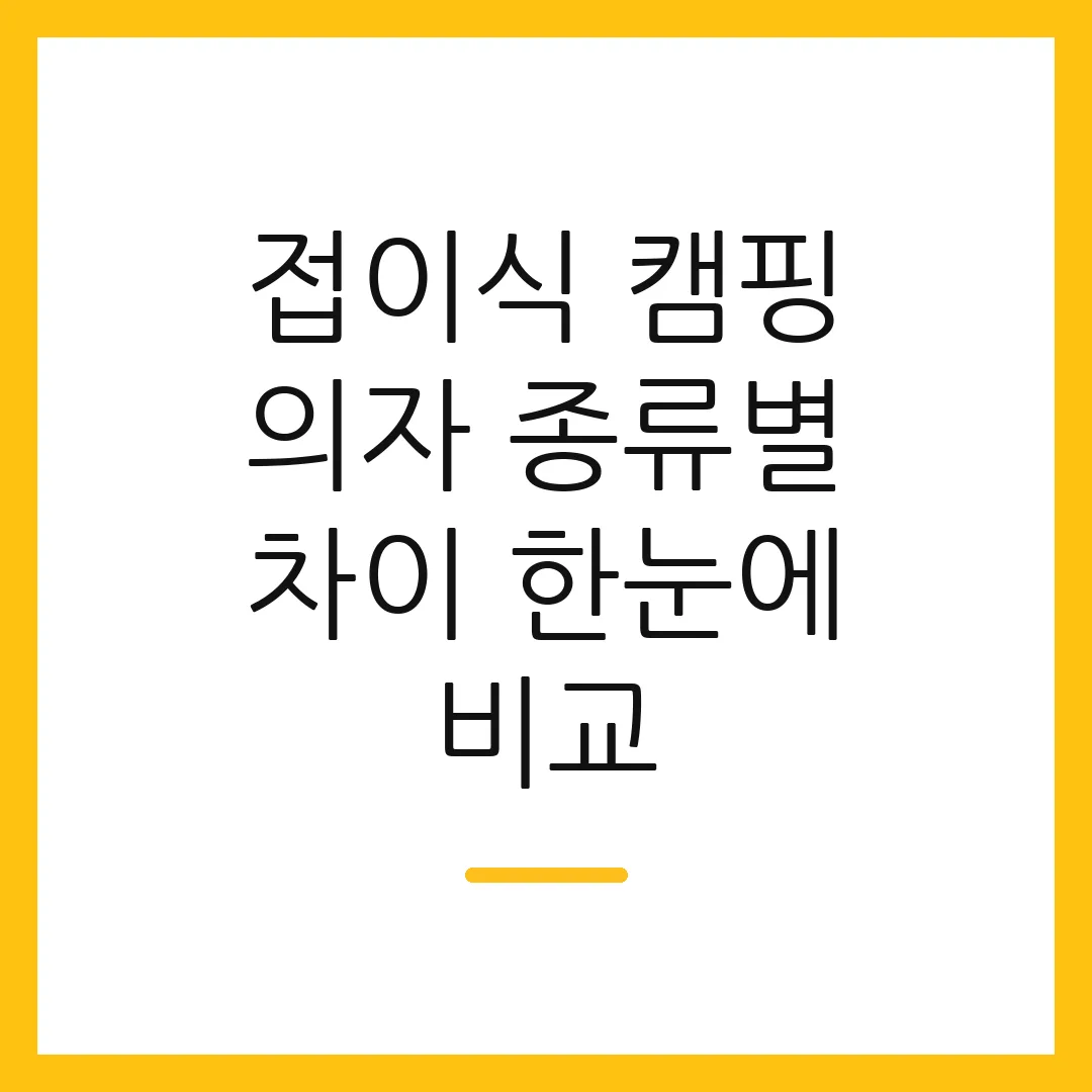 접이식 캠핑 의자 종류별 차이 한눈에 비교
