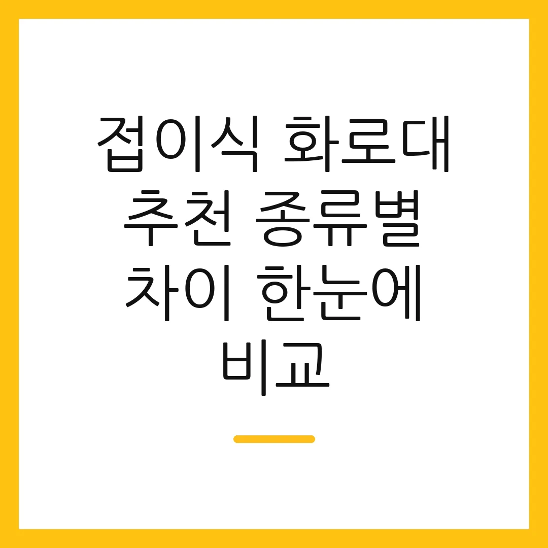 접이식 화로대 추천 종류별 차이 한눈에 비교