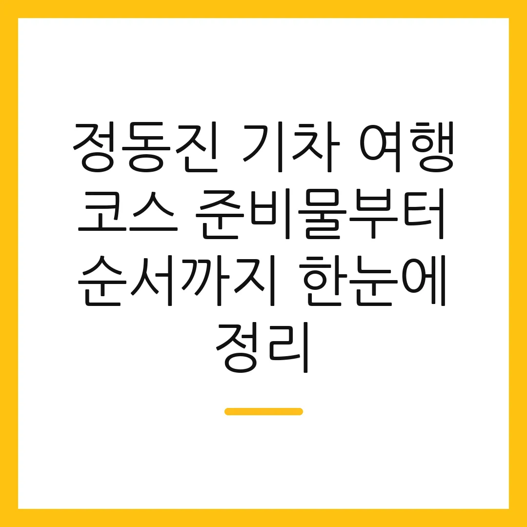 정동진 기차 여행 코스 준비물부터 순서까지 한눈에 정리