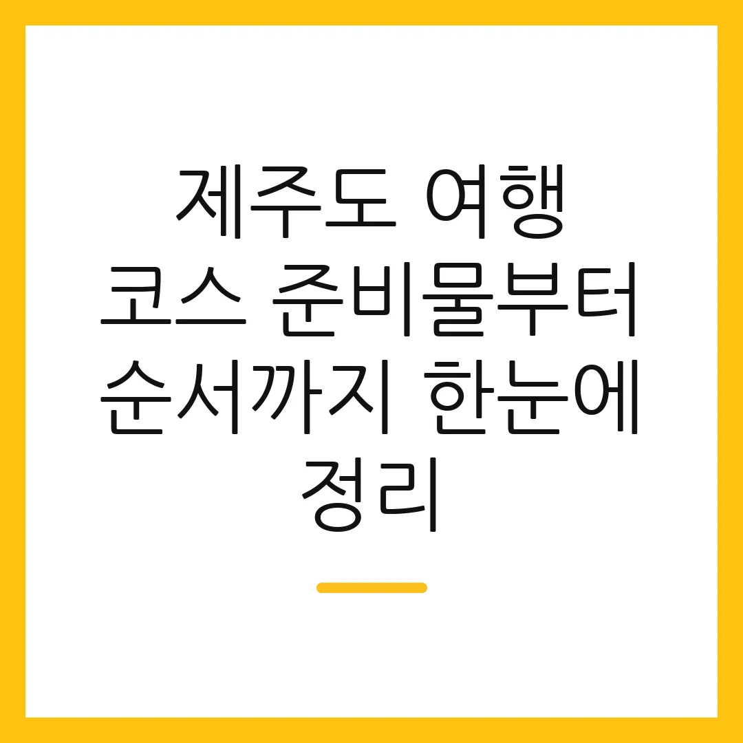 제주도 여행 코스 준비물부터 순서까지 한눈에 정리