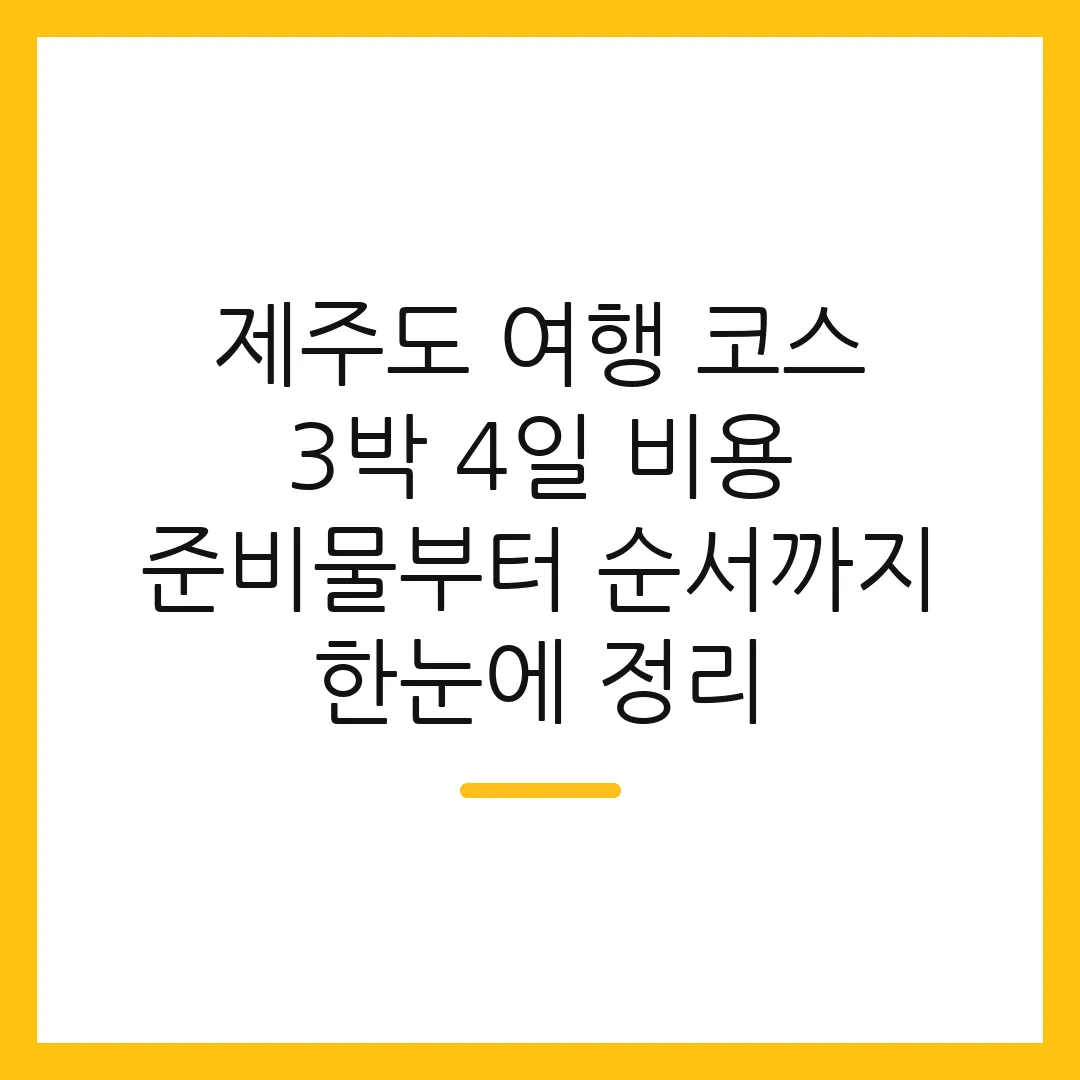 제주도 여행 코스 3박 4일 비용 준비물부터 순서까지 한눈에 정리