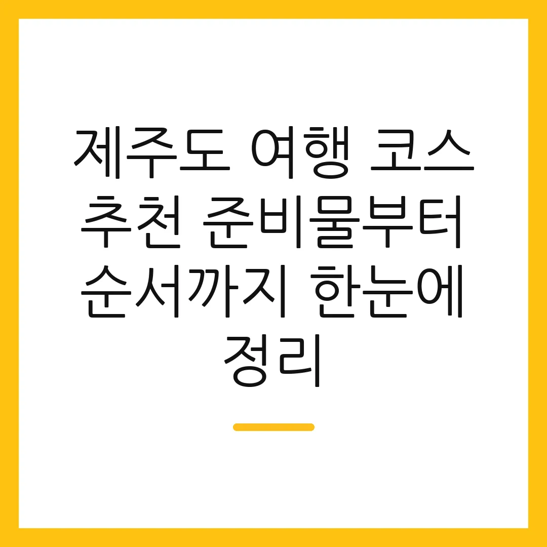 제주도 여행 코스 추천 준비물부터 순서까지 한눈에 정리