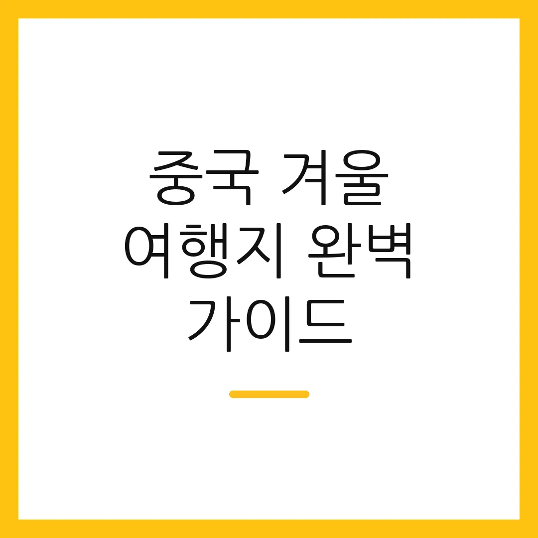 중국 겨울 여행지 완벽 가이드