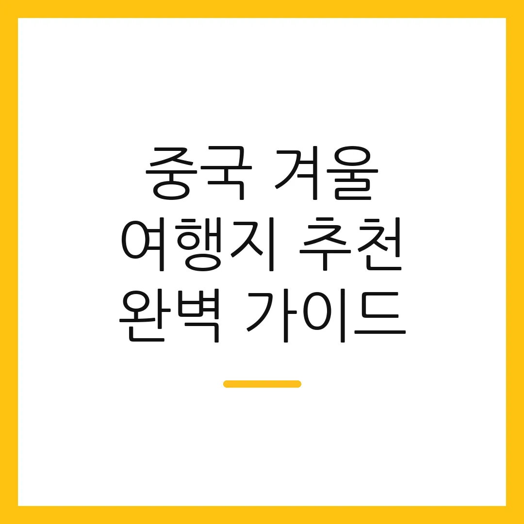 중국 겨울 여행지 추천 완벽 가이드