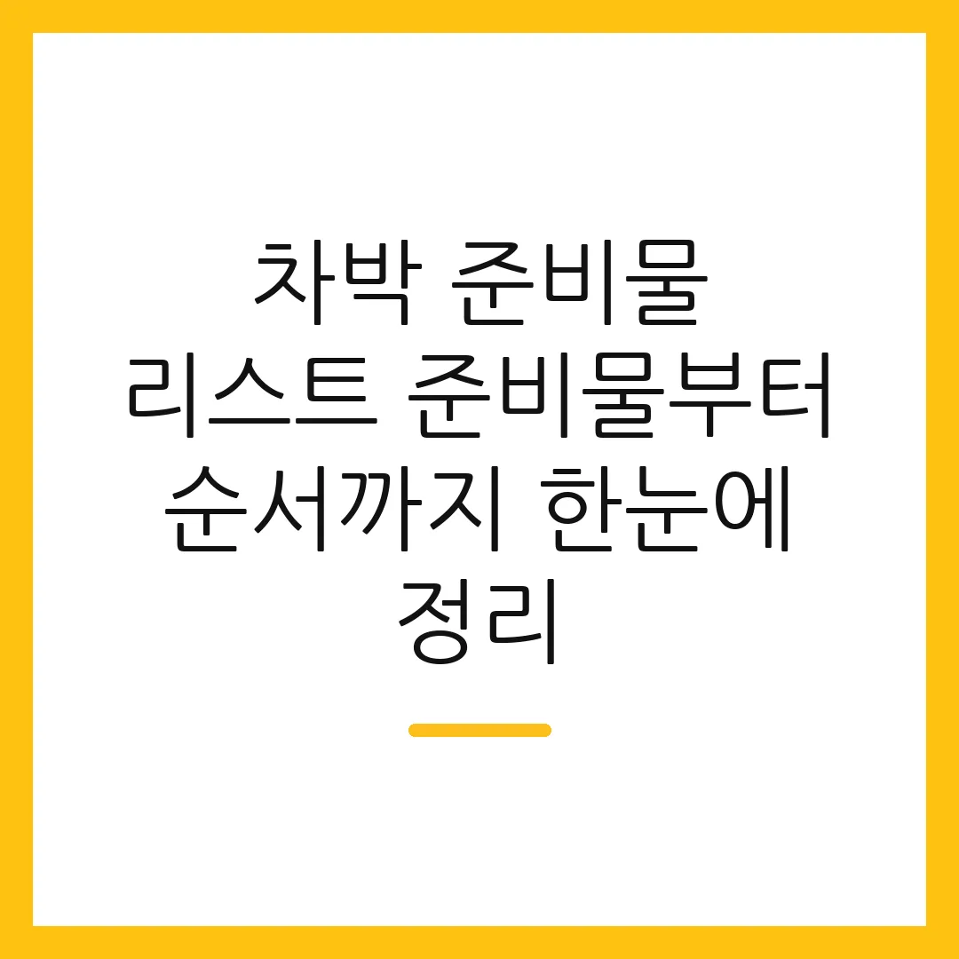 차박 준비물 리스트 준비물부터 순서까지 한눈에 정리