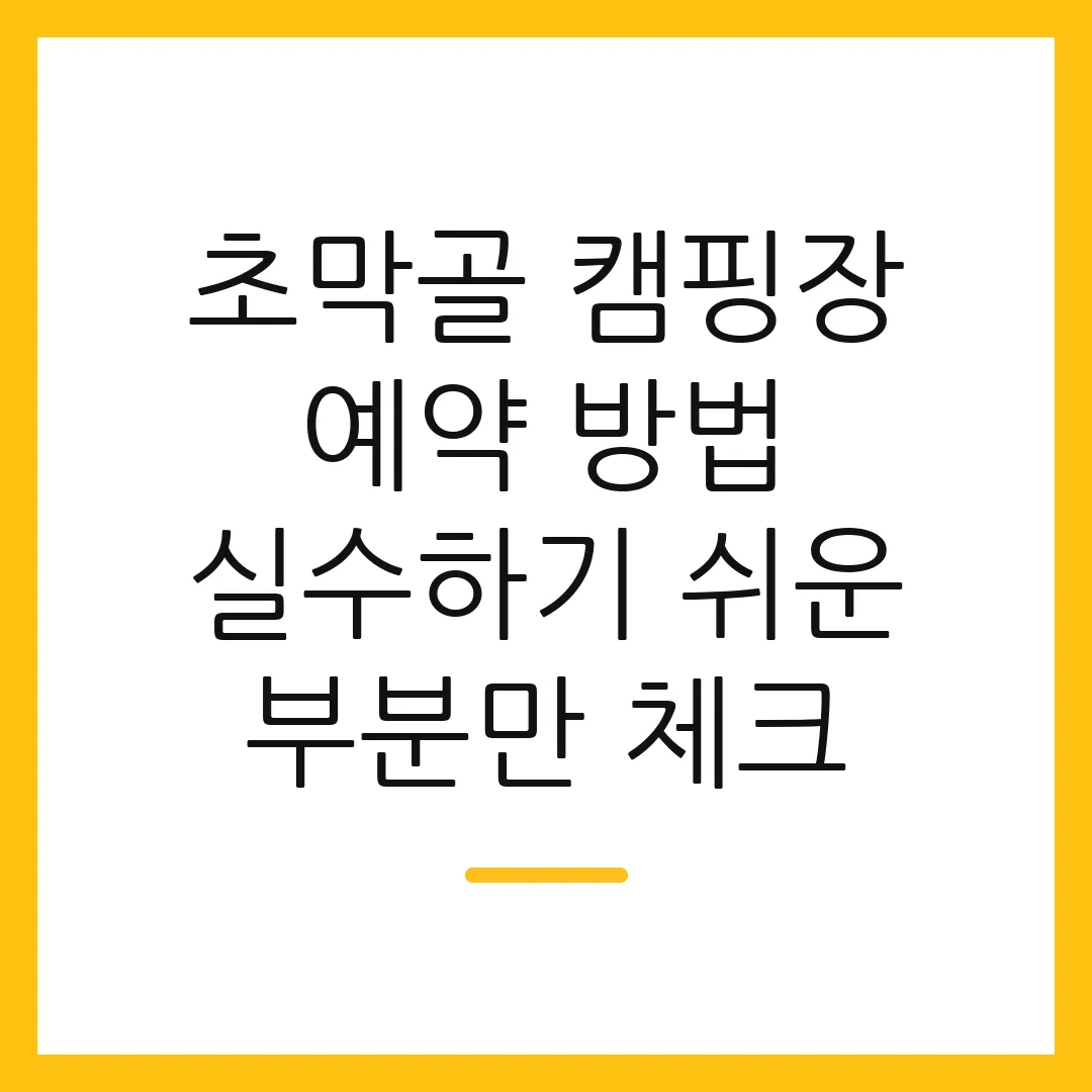초막골 캠핑장 예약 방법 실수하기 쉬운 부분만 체크
