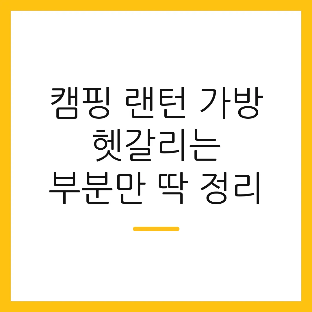 캠핑 랜턴 가방 헷갈리는 부분만 딱 정리