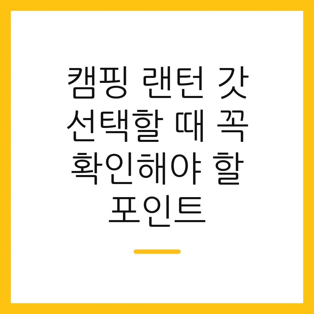캠핑 랜턴 갓 선택할 때 꼭 확인해야 할 포인트