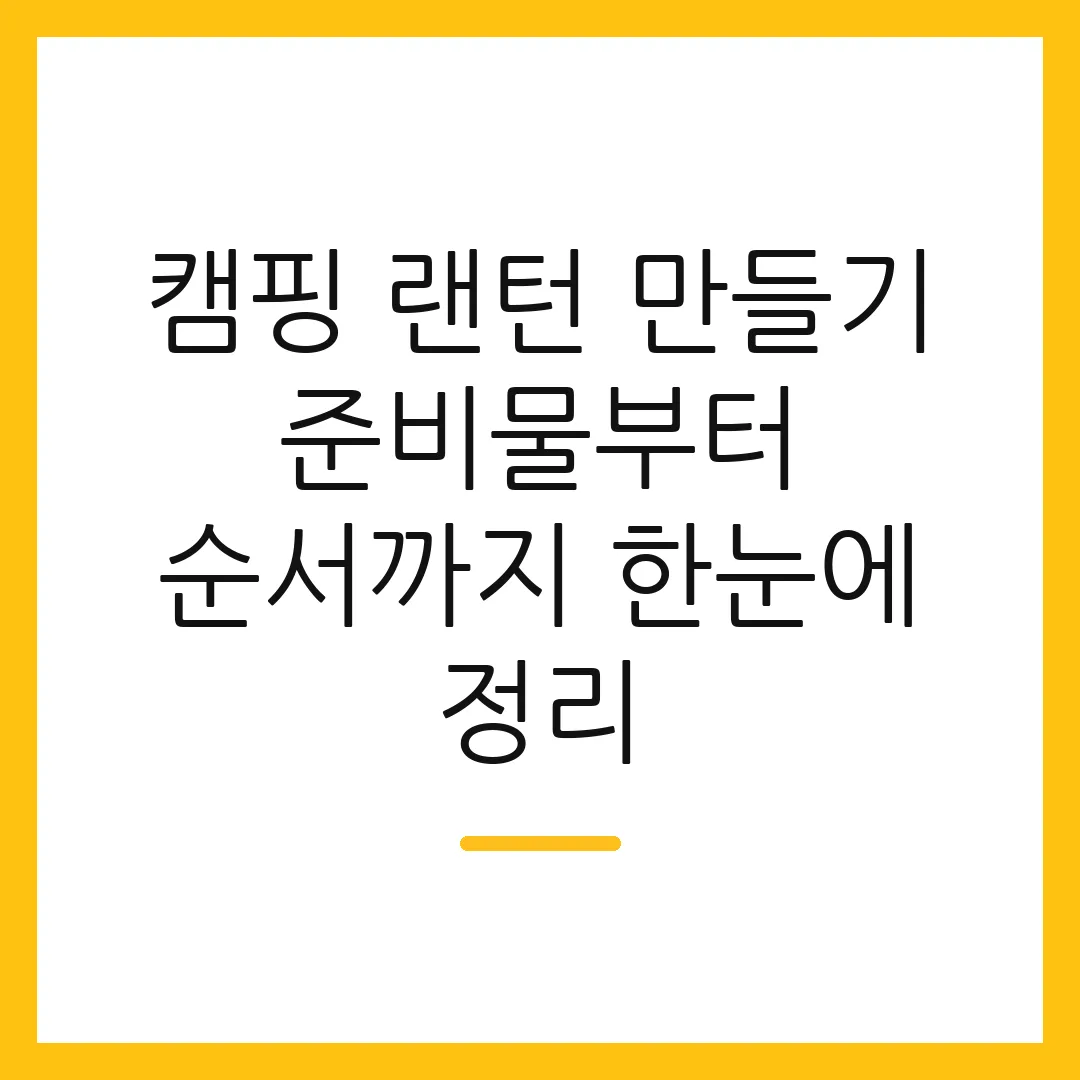 캠핑 랜턴 만들기 준비물부터 순서까지 한눈에 정리