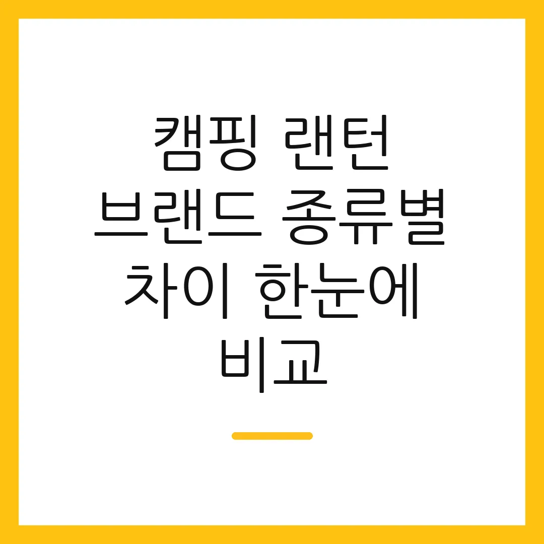 캠핑 랜턴 브랜드 종류별 차이 한눈에 비교