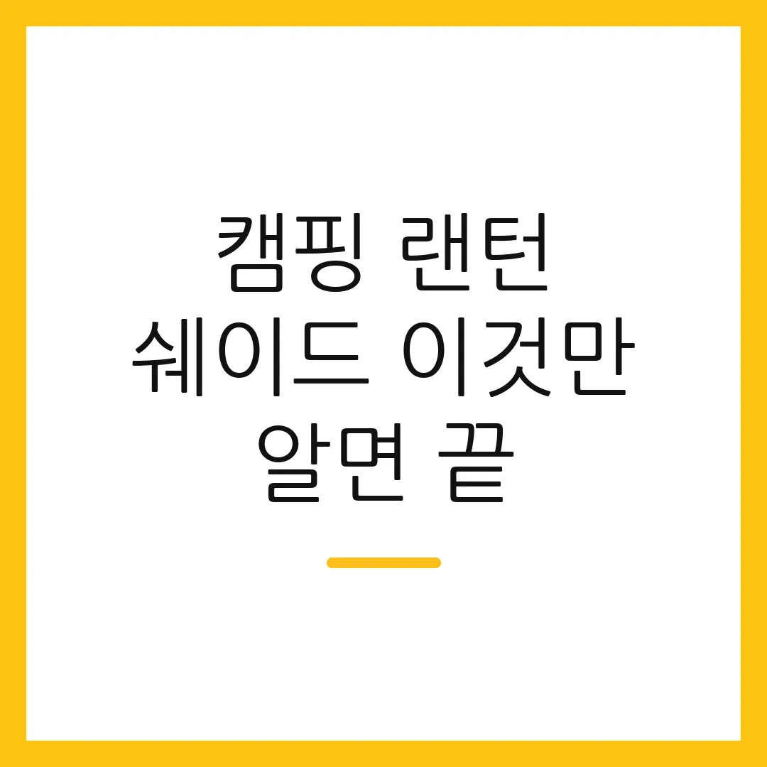 캠핑 랜턴 쉐이드 이것만 알면 끝