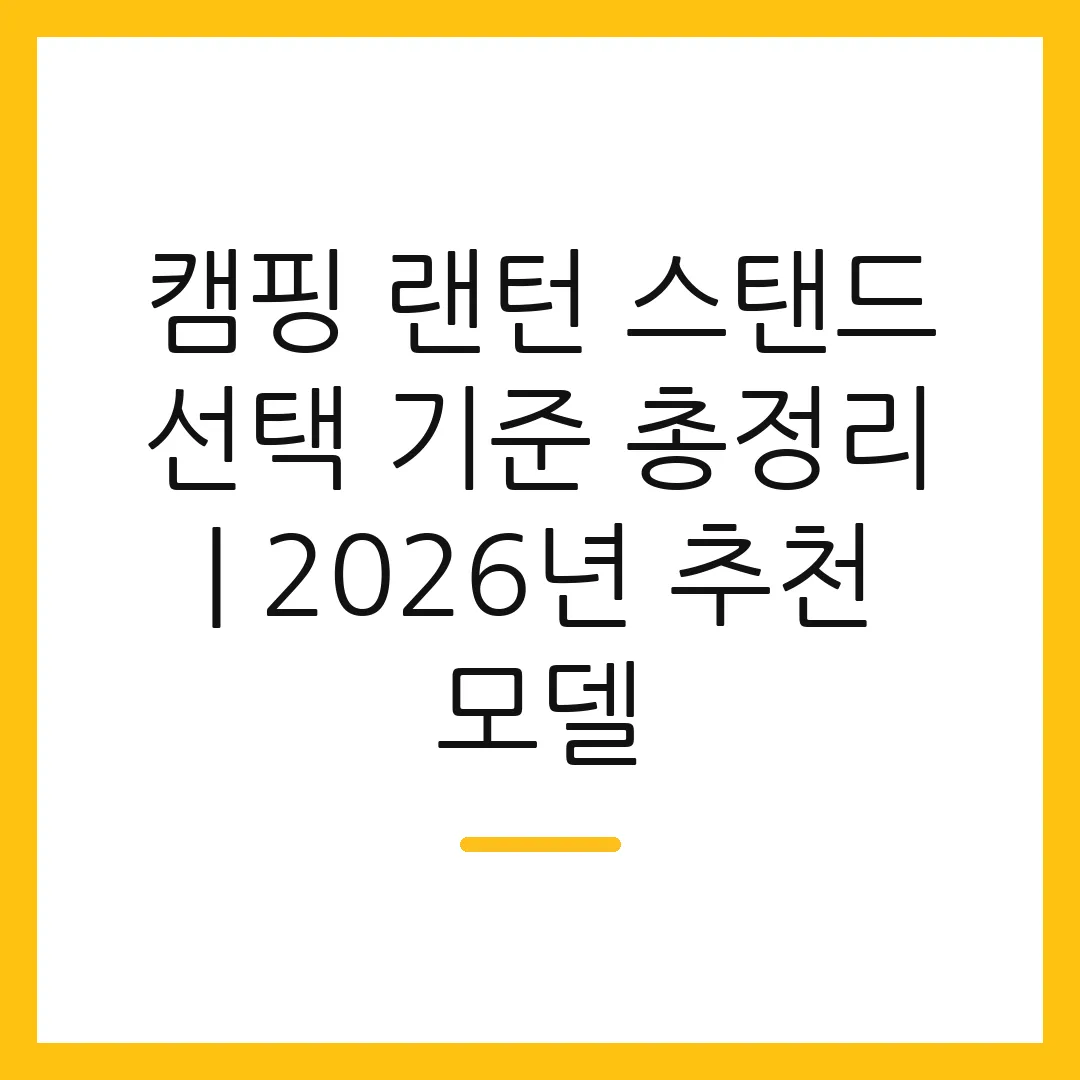 캠핑 랜턴 스탠드 선택 기준 총정리 | 2026년 추천 모델