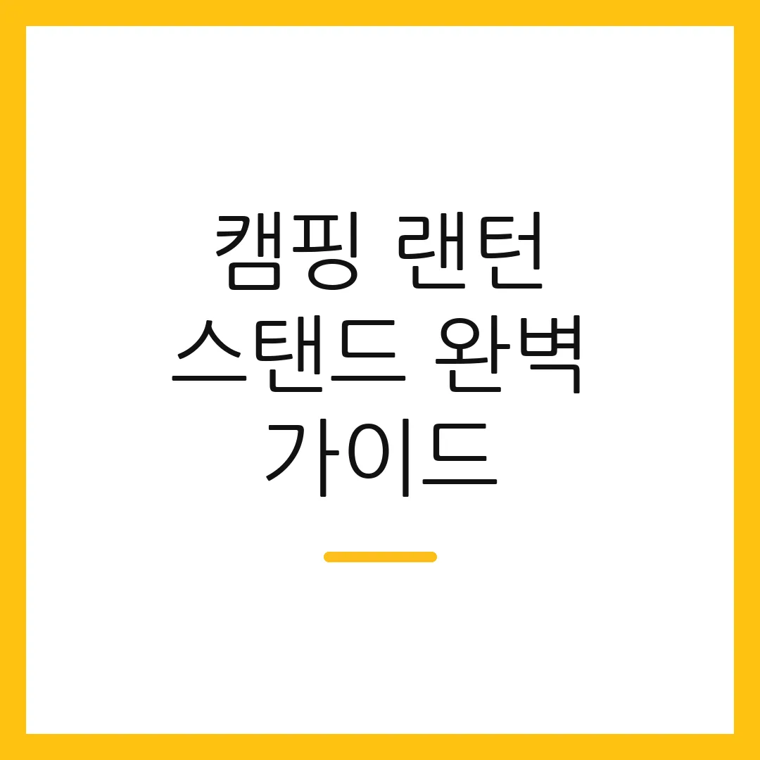 캠핑 랜턴 스탠드 완벽 가이드