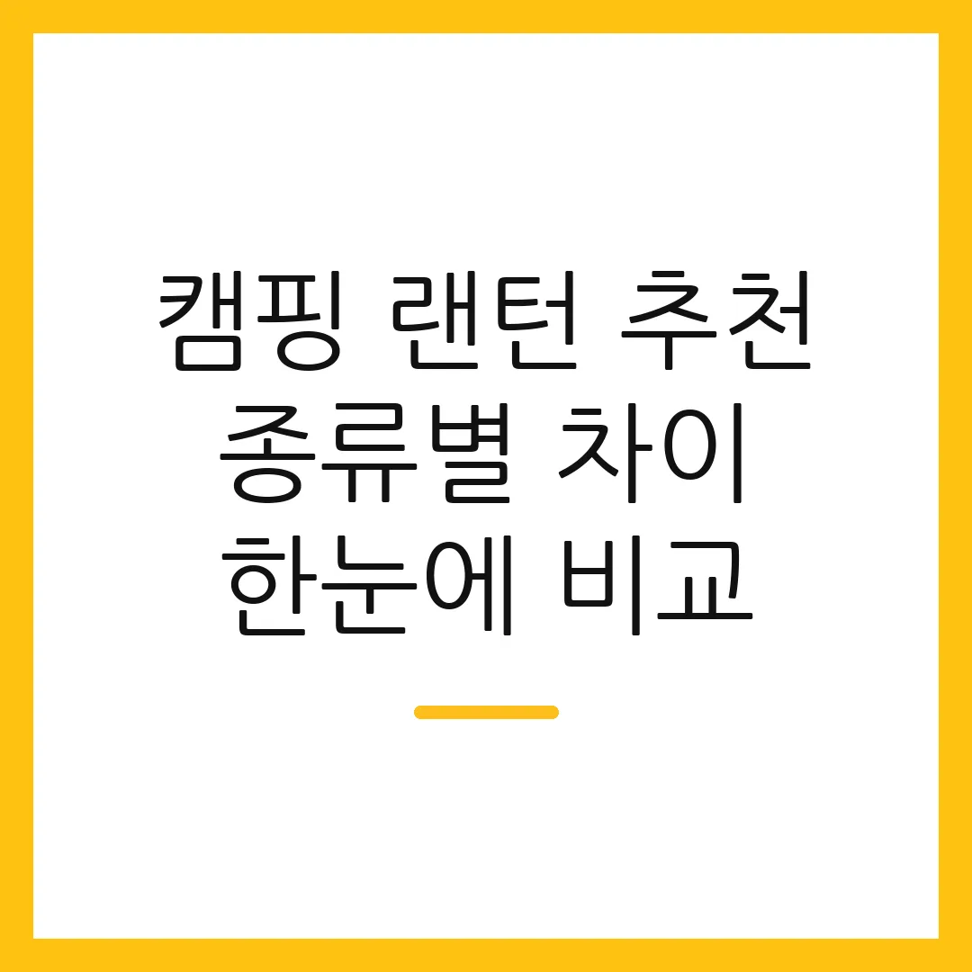 캠핑 랜턴 추천 종류별 차이 한눈에 비교 2 캠핑 랜턴 추천 종류별 차이 한눈에 비교