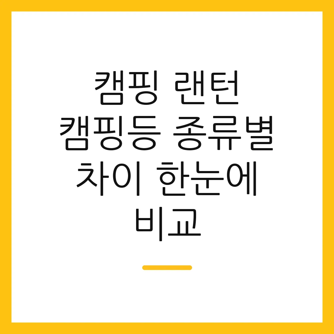 캠핑 랜턴 캠핑등 종류별 차이 한눈에 비교