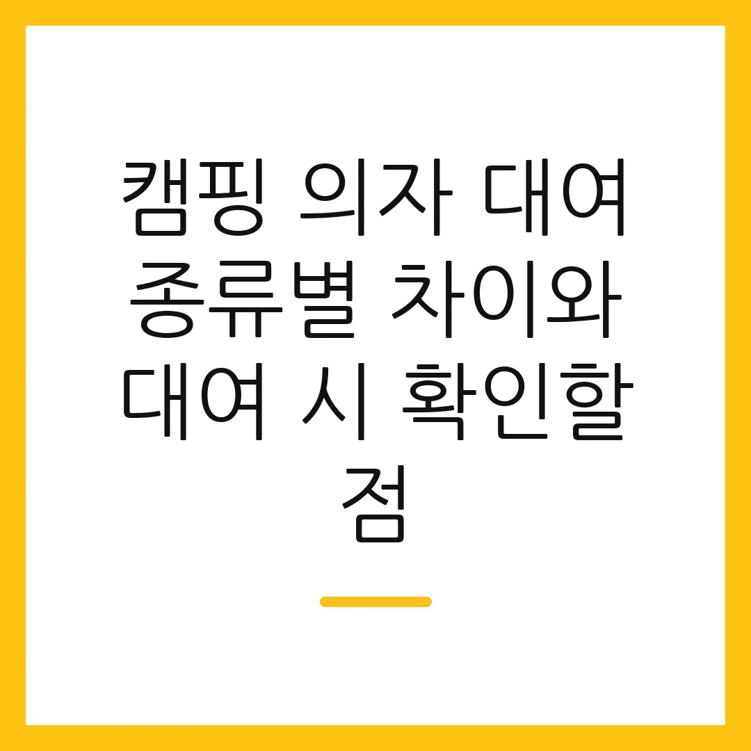 캠핑 의자 대여 종류별 차이와 대여 시 확인할 점