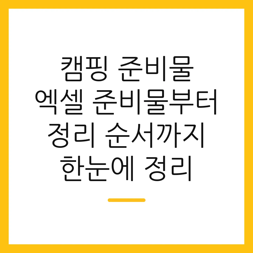 캠핑 준비물 엑셀 준비물부터 정리 순서까지 한눈에 정리