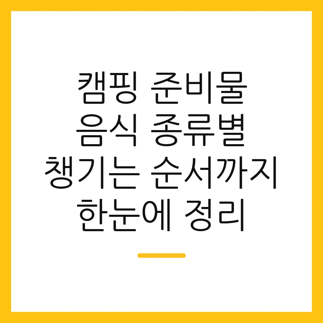캠핑 준비물 음식 종류별 챙기는 순서까지 한눈에 정리