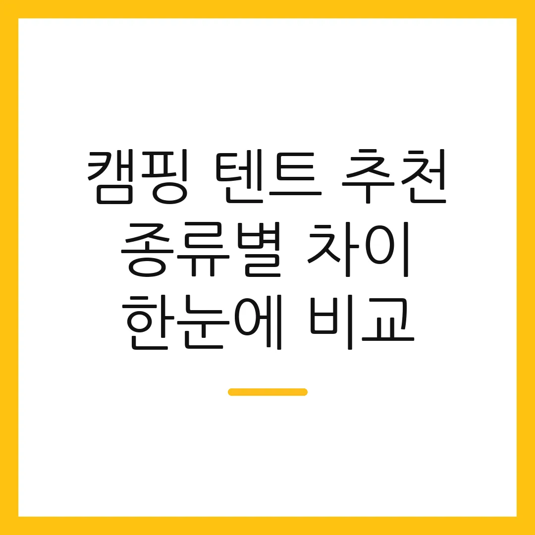 캠핑 텐트 추천 종류별 차이 한눈에 비교